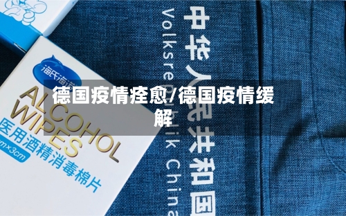 德国疫情痊愈/德国疫情缓解-第3张图片