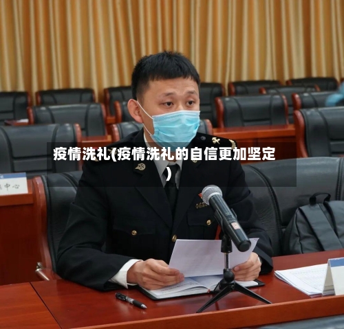 疫情洗礼(疫情洗礼的自信更加坚定)