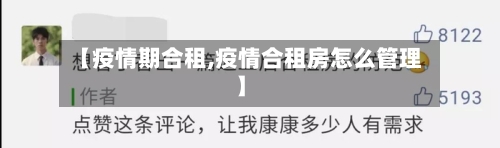 【疫情期合租,疫情合租房怎么管理】