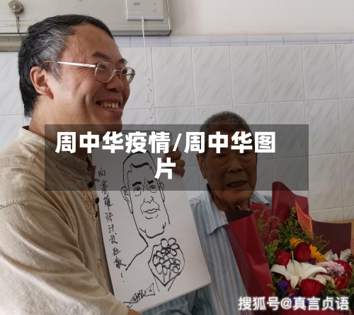 周中华疫情/周中华图片
