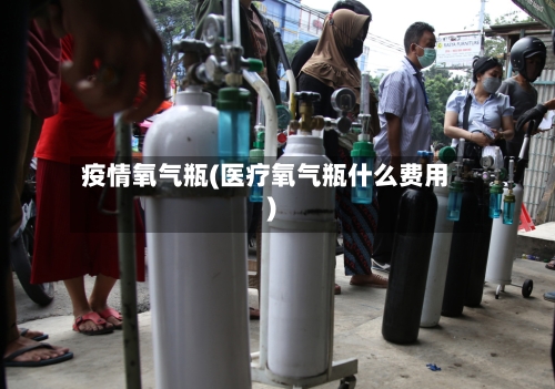 疫情氧气瓶(医疗氧气瓶什么费用)-第2张图片