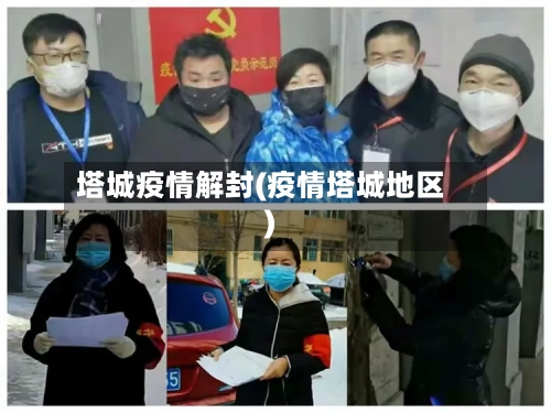 塔城疫情解封(疫情塔城地区)