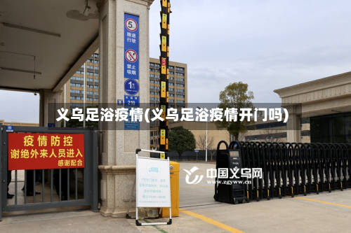 义乌足浴疫情(义乌足浴疫情开门吗)-第3张图片