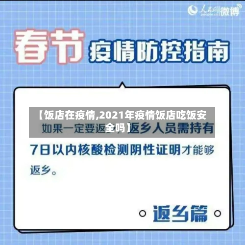 【饭店在疫情,2021年疫情饭店吃饭安全吗】