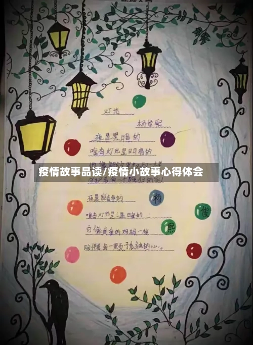 疫情故事品读/疫情小故事心得体会