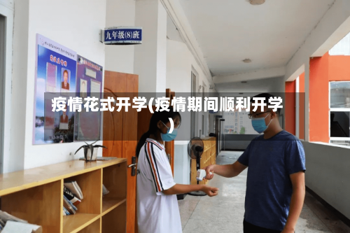 疫情花式开学(疫情期间顺利开学)-第3张图片