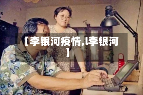 【李银河疫情,l李银河】