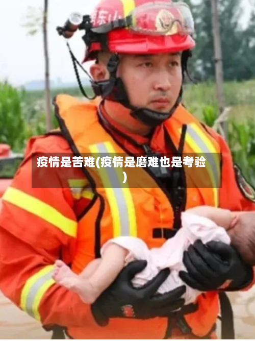 疫情是苦难(疫情是磨难也是考验)