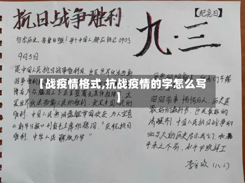 【战疫情格式,抗战疫情的字怎么写】-第2张图片
