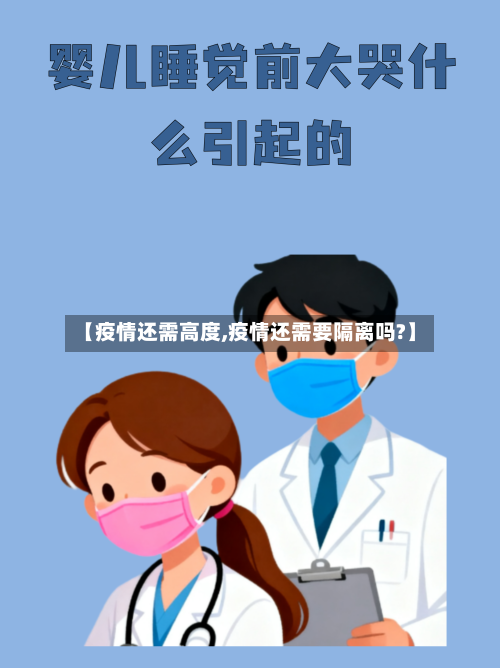 【疫情还需高度,疫情还需要隔离吗?】