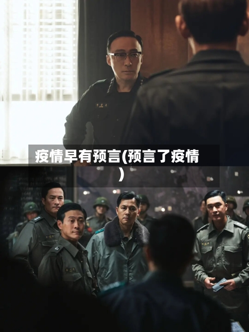 疫情早有预言(预言了疫情)