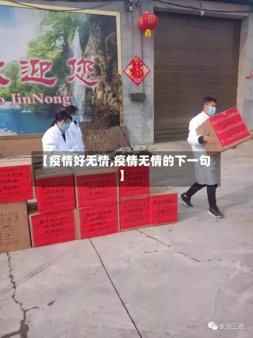 【疫情好无情,疫情无情的下一句】