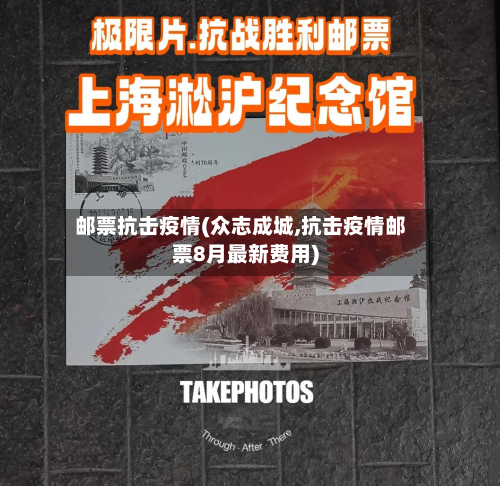 邮票抗击疫情(众志成城,抗击疫情邮票8月最新费用)