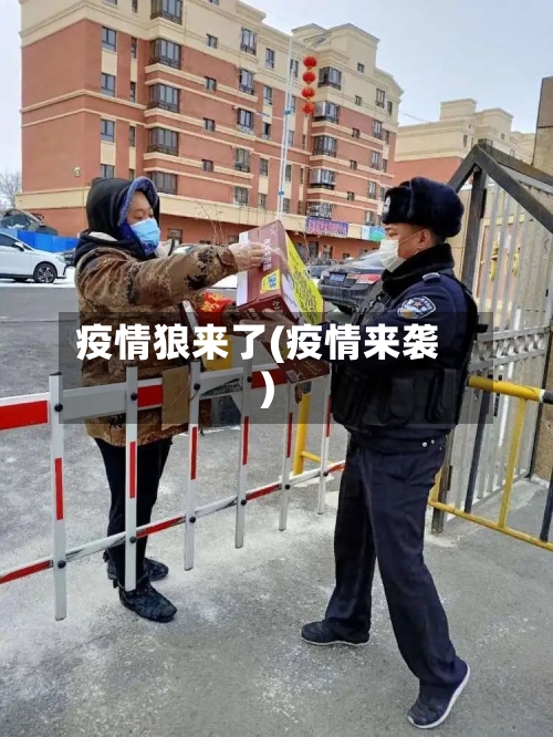 疫情狼来了(疫情来袭)-第2张图片