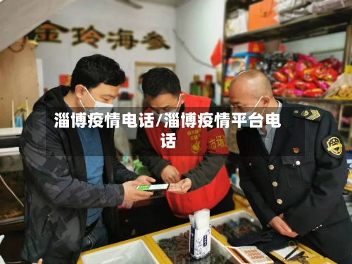 淄博疫情电话/淄博疫情平台电话