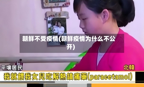 朝鲜不受疫情(朝鲜疫情为什么不公开)