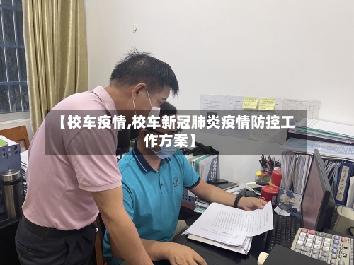 【校车疫情,校车新冠肺炎疫情防控工作方案】