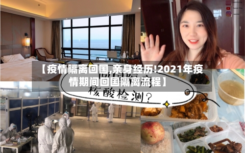 【疫情隔离回国,亲身经历!2021年疫情期间回国隔离流程】