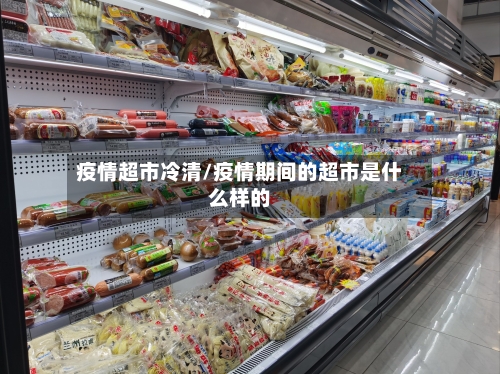 疫情超市冷清/疫情期间的超市是什么样的-第3张图片