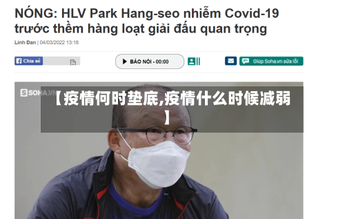【疫情何时垫底,疫情什么时候减弱】-第2张图片
