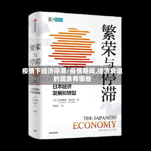 疫情下经济停滞/疫情期间,经济衰退的现象有哪些-第2张图片