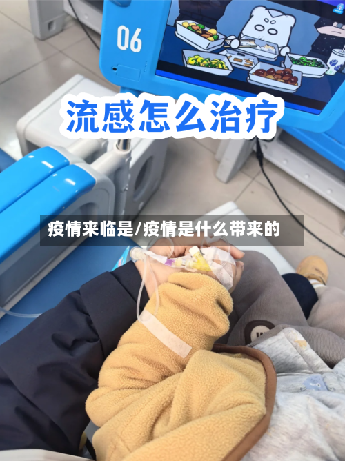 疫情来临是/疫情是什么带来的
