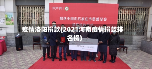 疫情洛阳捐款(2021河南疫情捐款排名榜)