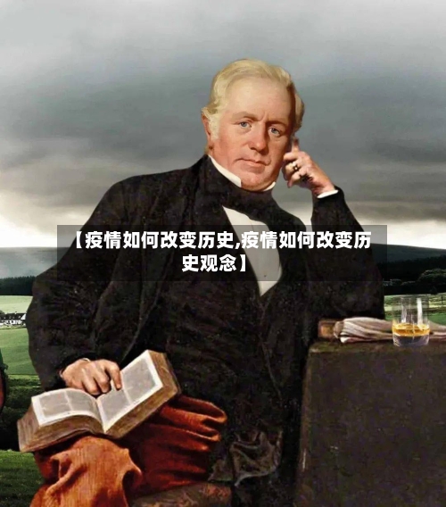 【疫情如何改变历史,疫情如何改变历史观念】