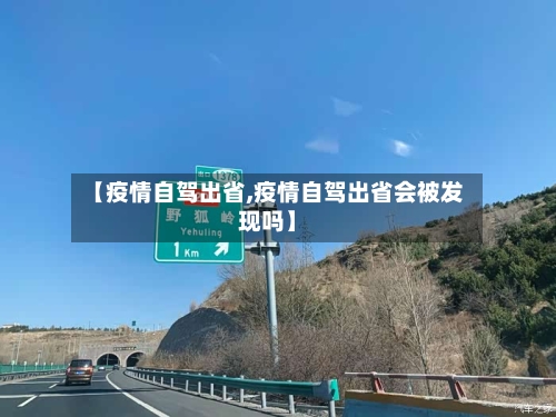 【疫情自驾出省,疫情自驾出省会被发现吗】-第2张图片