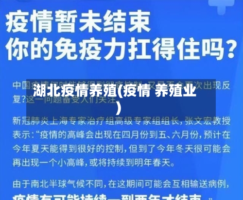 湖北疫情养殖(疫情 养殖业)-第2张图片