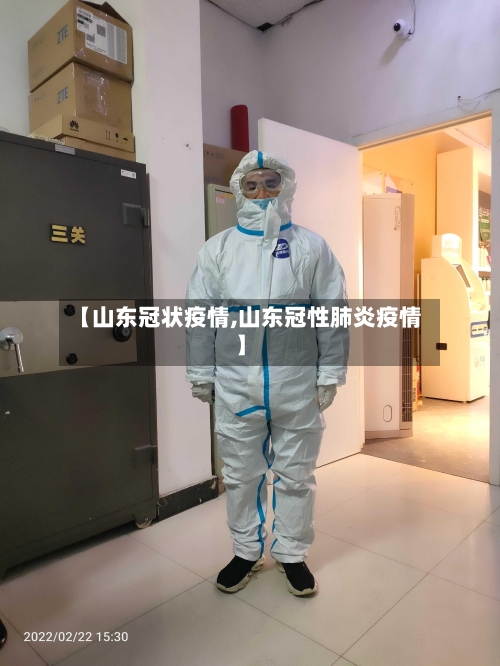 【山东冠状疫情,山东冠性肺炎疫情】-第3张图片