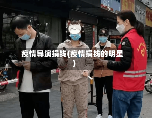 疫情导演捐钱(疫情捐钱的明星)-第2张图片