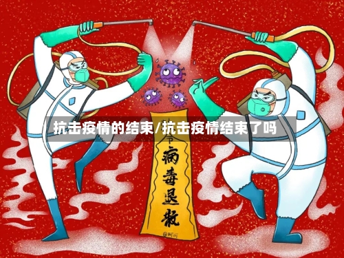 抗击疫情的结束/抗击疫情结束了吗-第2张图片