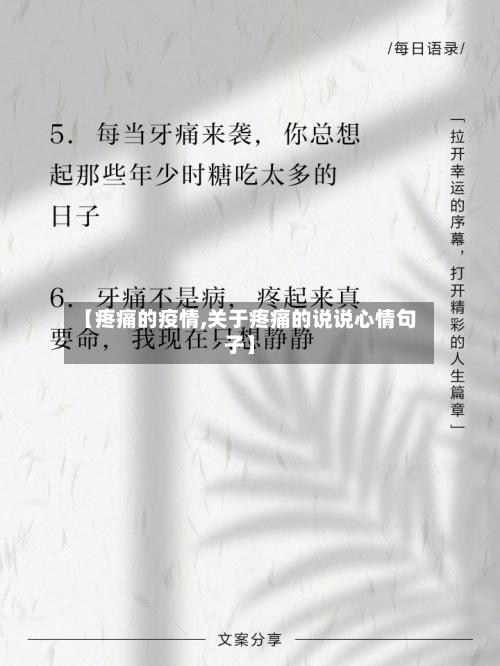 【疼痛的疫情,关于疼痛的说说心情句子】