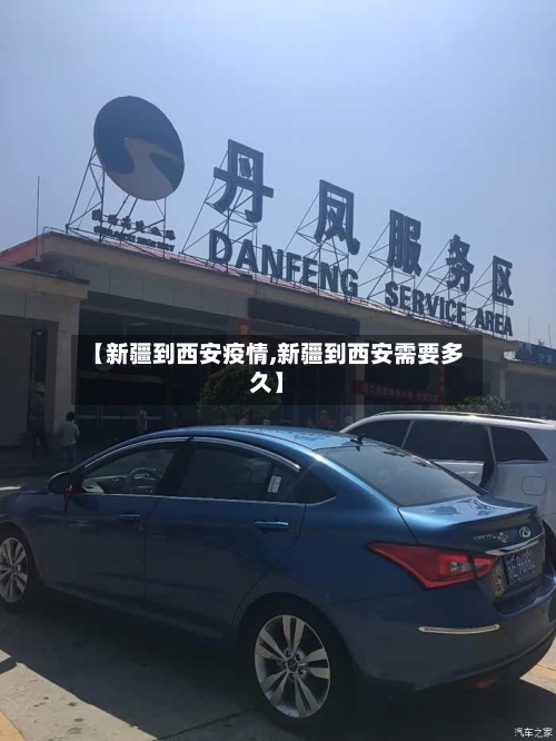 【新疆到西安疫情,新疆到西安需要多久】