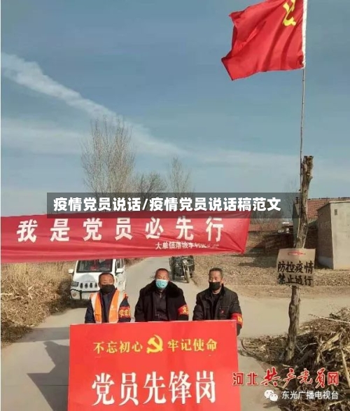 疫情党员说话/疫情党员说话稿范文