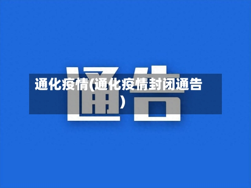 通化疫情(通化疫情封闭通告)-第3张图片