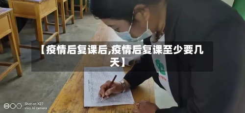 【疫情后复课后,疫情后复课至少要几天】