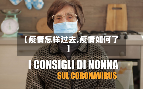 【疫情怎样过去,疫情如何了】-第3张图片
