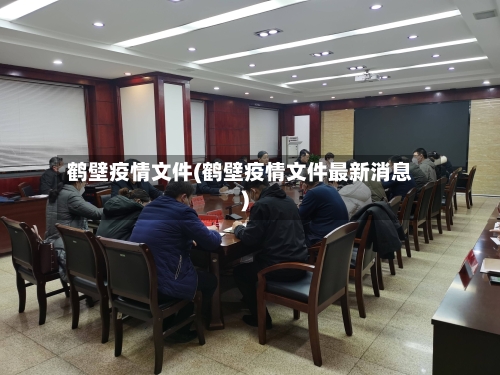 鹤壁疫情文件(鹤壁疫情文件最新消息)-第2张图片