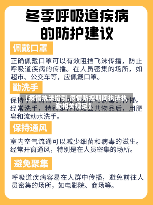 【疫情执法指引,疫情防控期间执法执勤相关规定】