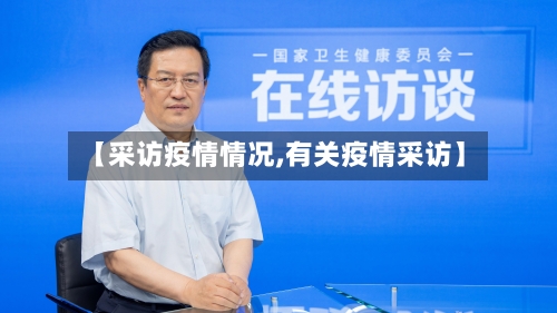 【采访疫情情况,有关疫情采访】