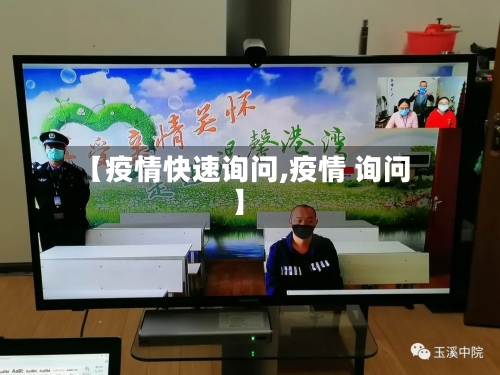 【疫情快速询问,疫情 询问】