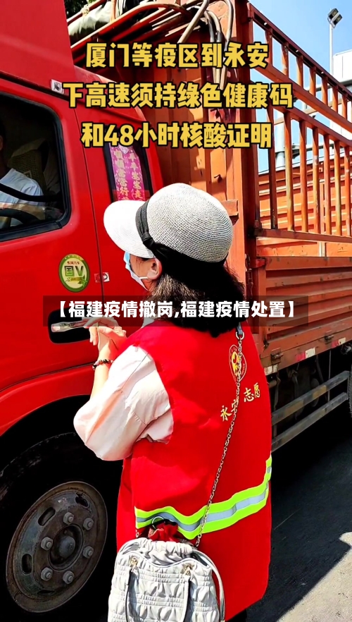 【福建疫情撤岗,福建疫情处置】-第2张图片