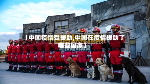 【中国疫情受援助,中国在疫情援助了哪些国家】