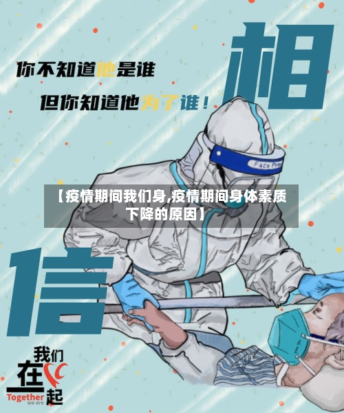 【疫情期间我们身,疫情期间身体素质下降的原因】