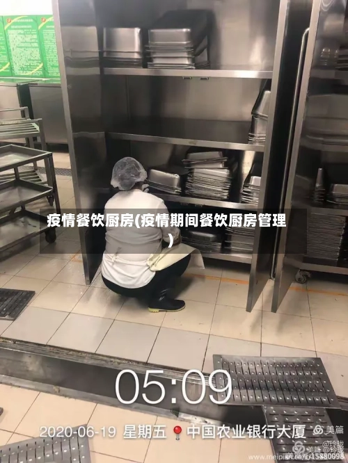 疫情餐饮厨房(疫情期间餐饮厨房管理)