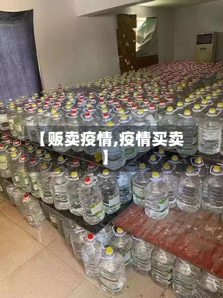 【贩卖疫情,疫情买卖】-第2张图片
