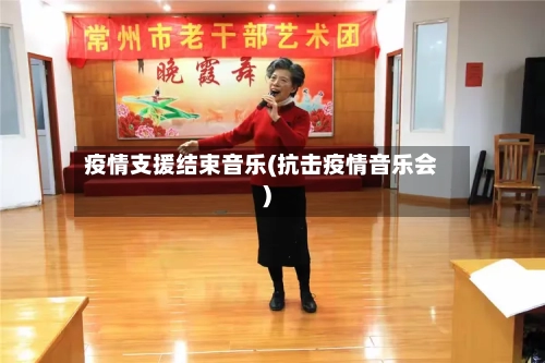 疫情支援结束音乐(抗击疫情音乐会)-第3张图片