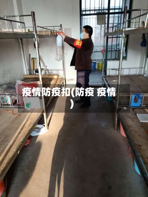 疫情防疫扣(防疫 疫情)